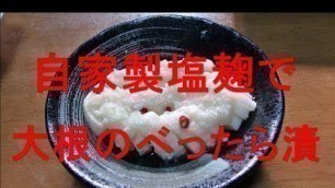 '自家製塩麹で大根のべったら漬けFermented food'