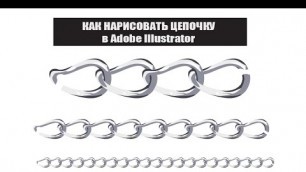 'Как нарисовать векторную цепочку в Adobe Illustrator 2020 / создание кисти / эффект металла'