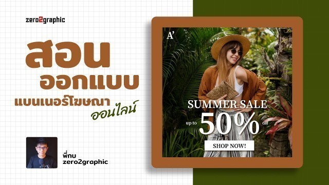 'สอนออกแบบแบนเนอร์โฆษณา (Fashion Sale Banner) ด้วยโปรแกรม Adobe Illustrator สำหรับสื่อออนไลน์โดยเฉพาะ'