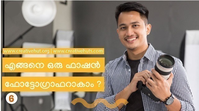 'എങ്ങനെ ഒരു ഫാഷന്‍ ഫോട്ടോഗ്രാഫര്‍ ആകാം? | How to Become a Fashion Photographer [Malayalam]'