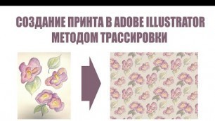 'Принт розы методом трассировки в Adobe Illustrator'