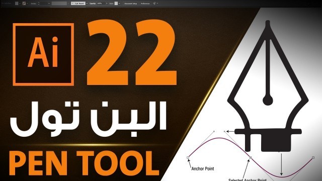 'البن تول في الاليستراتور Pen Tool in Adobe Illustrator CC 2017 #22'