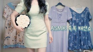 'ASMR 어설픈 패션쇼, 여름 원피스(RoseForever광고) | 반보영 수다 속삭임 | 옷소리'