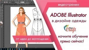 'Adobe Illustrator в дизайне одежды'