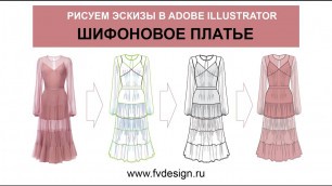 'шифоновое платье в Adobe Illustrator'