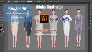 'Adobe Illustrator สำหรับงานออกแบบแฟชั่น'