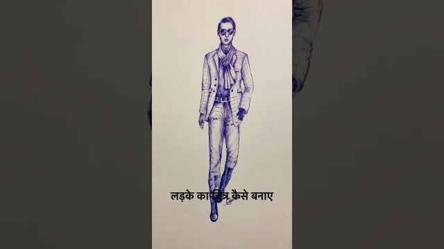 'How to draw fashion male figure || आदमी का चित्र कैसे बनाए॥BALL PEN MALE FIGURE DRAWING TUTORIAL ॥'