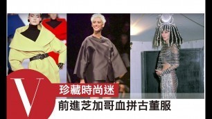 '前進芝加哥Ebony Fashion Fair血拼古董服｜珍藏時尚迷#15｜VOGUE'