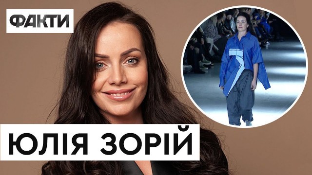 'ЮЛІЯ ЗОРІЙ | Про участь в Ukrainian Fashion Week 2022 та досвід роботи моделлю'