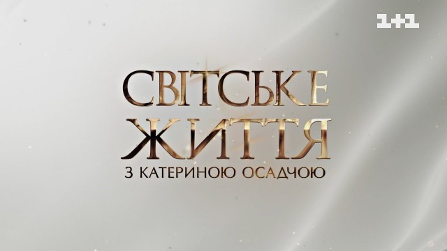 'Світське життя: відпочинок зірок, Ukrainian Fashion Week, вечірка з нагоди старту Голосу Країни'