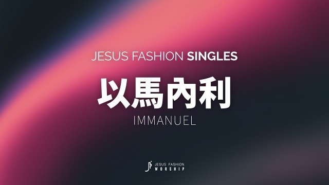 'JESUS FASHION - 以馬內利 Immanuel'