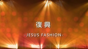 '復興 Revival [JESUS FASHION專輯]'