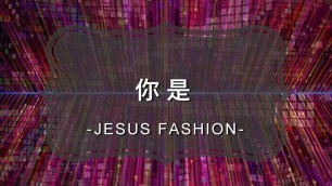 '你是 You Are [JESUS FASHION專輯]'