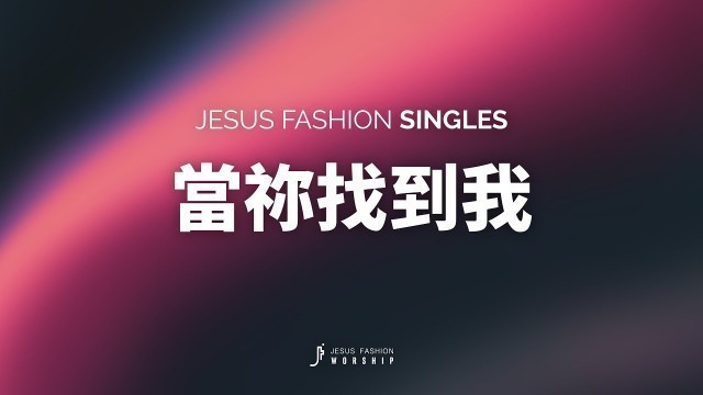 'JESUS FASHION X 屏東和平教會 - 當祢找到我 (original mix)'