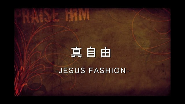 '真自由 True Freedom [JESUS FASHION專輯]'