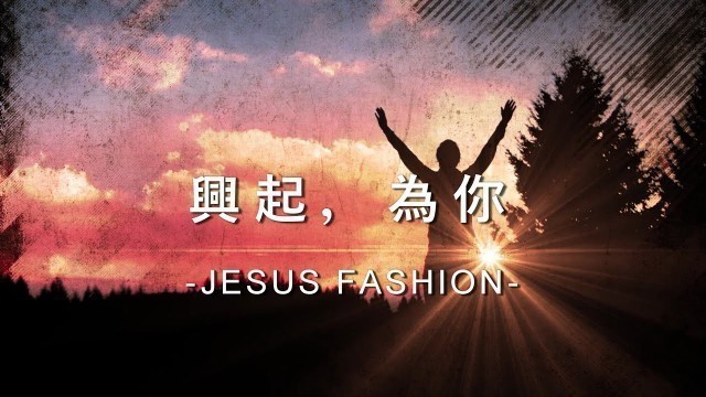 '興起，為你 Rise Up For You [JESUS FASHION專輯]'