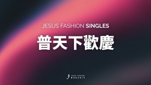 'JESUS FASHION - 普天下歡慶（Jumbo Remix)'