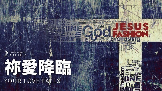 'JESUS FASHION 流行敬拜專輯 歌詞MV《祢愛降臨 Your Love Falls》'