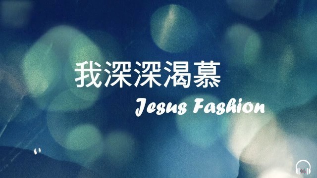 '我深深渴慕－Jesus Fashion'