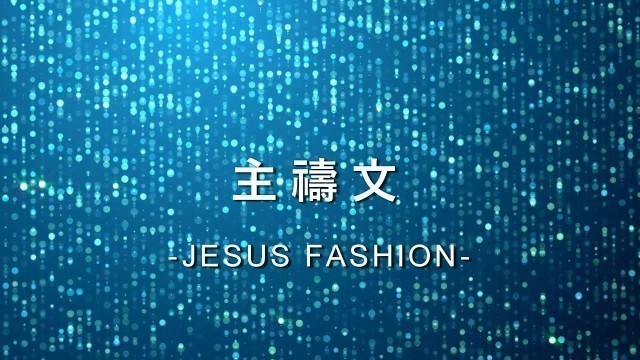 '主禱文 Lord\'s Prayer [JESUS FASHION專輯]'