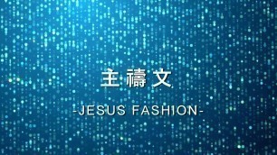 '主禱文 Lord\'s Prayer [JESUS FASHION專輯]'