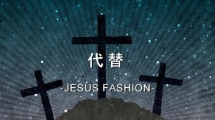 '代替 Substitute [JESUS FASHION專輯]'