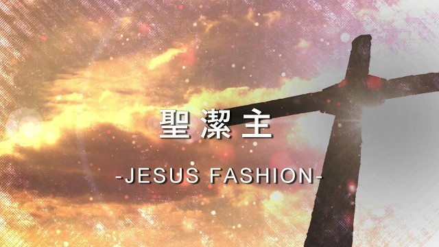 '聖潔主 Holy Lord [JESUS FASHION專輯]'