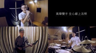 '興起為你Rise Up For You(JESUS FASHION專輯) Cover by 楊世銘'