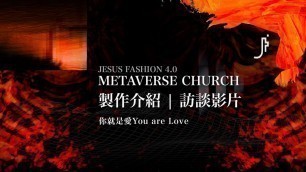 'JESUS FASHION 4.0 | METAVERSE CHURCH | 製作介紹 / 陳威全 劉文瀚 | 你就是愛You are Love'