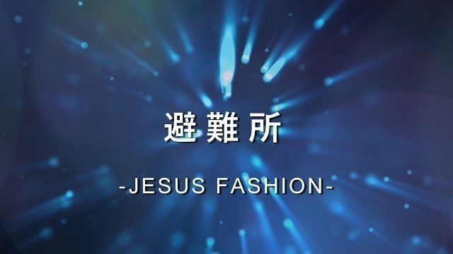 '避難所 Refuge [JESUS FASHION專輯]'