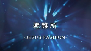 '避難所 Refuge [JESUS FASHION專輯]'