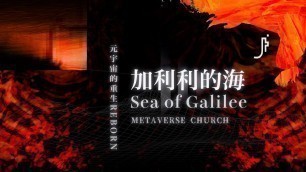 'JESUS FASHION 4.0 季欣霈 - 加利利的海 Sea of Galilee'