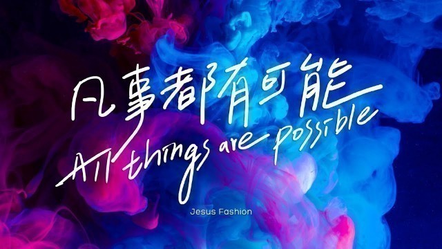 'JESUS FASHION 3.0 - 凡事都有可能 All Things Are Possible'