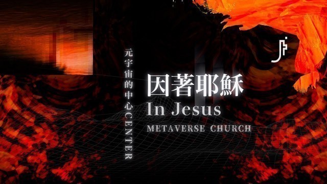 'JESUS FASHION 4.0 因著耶穌 In Jesus'