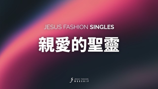 'JESUS FASHION - 親愛的聖靈 (original mix)'