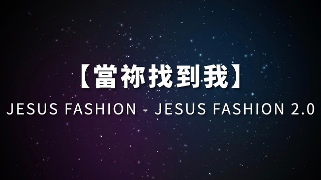 '當祢找到我－JESUS FASHION'