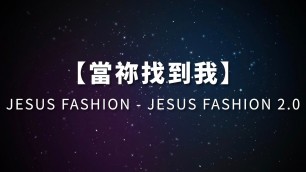 '當祢找到我－JESUS FASHION'