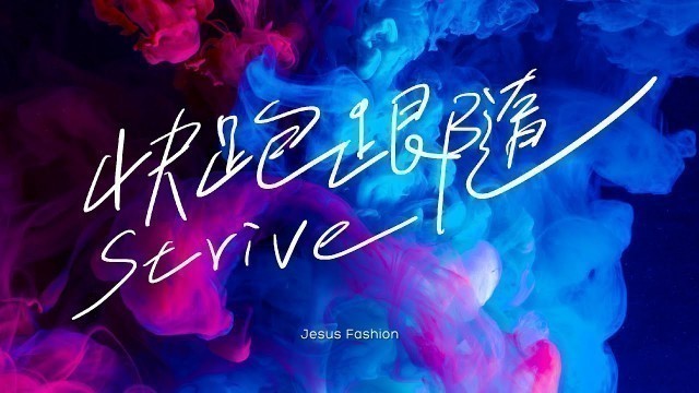 'JESUS FASHION 3.0 - 快跑跟隨 Strive 歌詞MV'