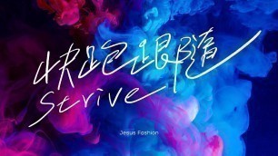 'JESUS FASHION 3.0 - 快跑跟隨 Strive 歌詞MV'