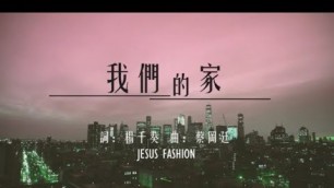 '我們的家--JESUS FASHION (好歌分享)'