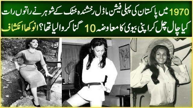 'In 1970, the husband of Pakistan\'s first fashion model Rakhshinda Khattak'