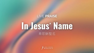 '新生命小組教會敬拜團 - In Jesus\' Name 奉耶穌聖名'