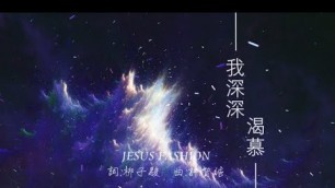 '我深深渴慕 JESUS FASHION (和弦同步)'