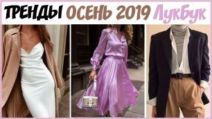 'ВСЕ ТРЕНДЫ ОСЕНИ 2019: УЮТНЫЕ ОСЕННИЕ ОБРАЗЫ'