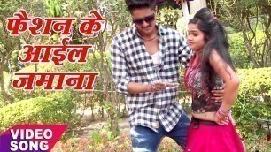 'Faishon Ke Aail Jamana - Naya Jamana Ke Fashion - Anup Singh - New Bhojpuri Hit Songs 2017'