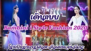 'เดินแบบ Bambini i Style Fashion 2020'