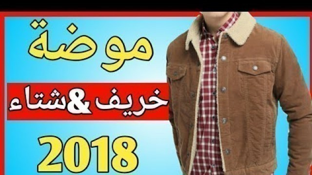 'موضة الخريف و الشتاء 2018-2019 ||fall &winter men\'s fashion'