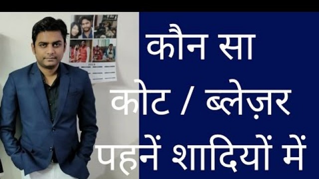 'Which Blazer Suits in Marriage Parties | Indian Style Code | Men\'s Fashion'