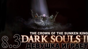 'Fashion SOULS 2 #8.3 DLC CROWN OF THE SUNKEN KING  [Жуткая троица]'