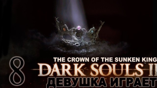 'Fashion SOULS 2 #8 DLC CROWN OF THE SUNKEN KING  [Ключ от Вечного святилища]'